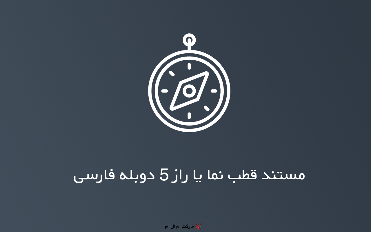 مستند راز 5، قطب نما با دوبله فارسی
